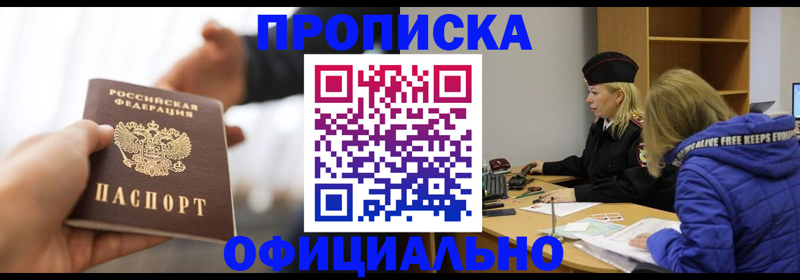 прописка в Рошале